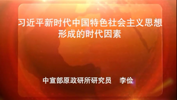 席大大新时代中国特色社会主义思想形成的时代因素