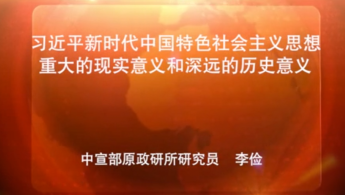 席大大新时代中国特色社会主义思想重大的现实意义和深远的历史意义